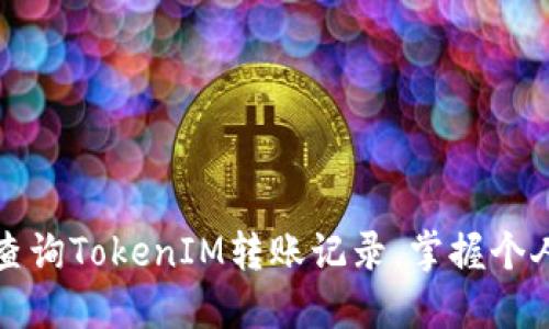 如何高效查询TokenIM转账记录，掌握个人资产动态