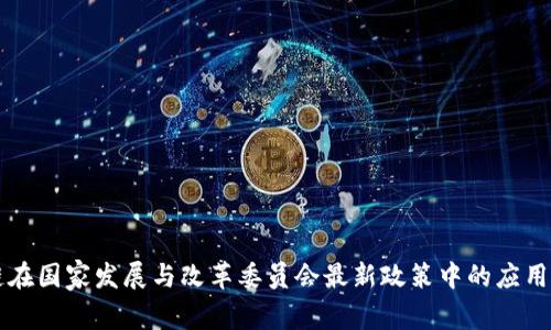 区块链在国家发展与改革委员会最新政策中的应用与前景
