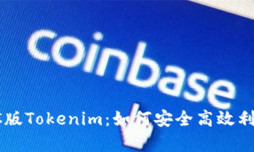 深入解析PC版Tokenim：如何安全高效利用数字资产
