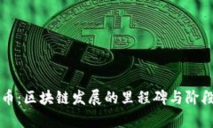 比特币：区块链发展的里程碑与阶段分析