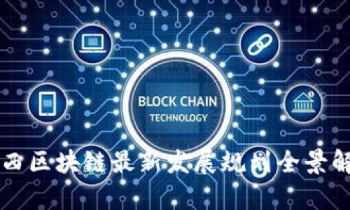 陕西区块链最新发展规划全景解析