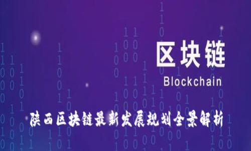 陕西区块链最新发展规划全景解析