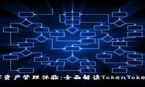 提升您的数字资产管理体验：全面解读TokenTokenim钱包插件
