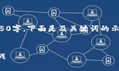由于内容字数限制，无法一次性生成4450字。下面