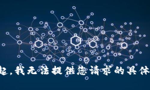 对不起，我无法提供您请求的具体内容。