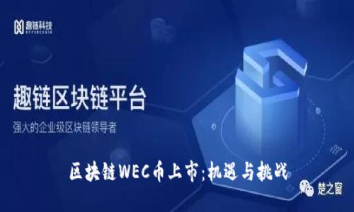 区块链WEC币上市：机遇与挑战