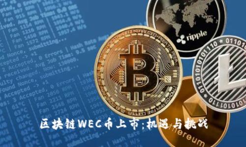 区块链WEC币上市：机遇与挑战