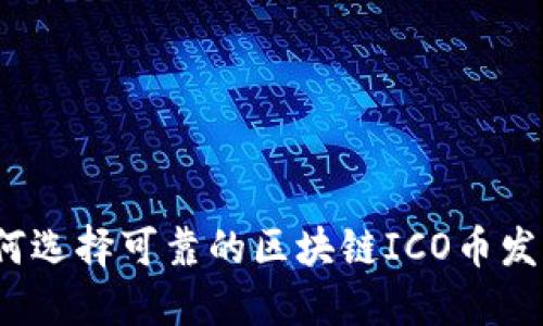 如何选择可靠的区块链ICO币发网？