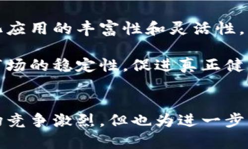 baioti柏林区块链最新动态及其对未来发展的影响/baioti  
柏林区块链, 区块链技术, 加密货币/guanjianci  

近年来，区块链技术的迅猛发展吸引了全球范围内的关注，其中柏林作为德国内部最具创新精神的城市之一，其区块链生态系统也在不断壮大。本文将围绕柏林区块链的最新动态进行深入探讨，包括当前的行业趋势、相关技术进展以及该城市在区块链领域的未来发展潜力。

柏林区块链的现状与动态
柏林区块链目前正处于蓬勃发展之中，吸引了大量初创企业、技术社区和投资者的目光。根据最新的市场研究报告，柏林已成为欧洲区块链和加密货币领域的中心之一，吸引了无数企业和人才。在这里，有众多的区块链初创公司，专注于不同应用场景，包括金融服务、供应链管理、数字身份和数据保护等。

此外，柏林的政府和相关机构也积极支持区块链的发展，出台了一系列政策，鼓励区块链技术的应用。这些政策不仅为企业提供了资金援助，还为区块链项目提供了良好的法律框架，从而推动了本地生态系统的快速增长。

柏林区块链技术的创新与应用
柏林的区块链企业和开发者们正在不断推动技术创新，其中不乏一些重要进展。例如，许多公司正在开发新的去中心化金融（DeFi）应用，以及实现更高效的智能合约技术。这些创新使得用户能够在不依赖中介机构的情况下，直接进行金融交易，提高了透明度和安全性。

除了金融领域，柏林的区块链技术还在数字身份管理、投票系统、以及艺术品鉴定等领域展现出巨大的应用潜力。越来越多的企业开始意识到区块链的去中心化特性能够有效解决传统系统中的一些痛点，比如信息不透明和安全性不足等问题。

区块链在柏林未来发展的潜力
展望未来，柏林在区块链领域的发展前景依然广阔。随着全球对区块链技术理解的加深及其应用场景的不断扩大，柏林有望继续引领欧洲甚至全球的区块链创新潮流。越来越多的国际企业和跨国公司选择在柏林设立分部，以便更加密切地参与到当地的区块链生态系统中。

此外，柏林的科技文化和初创企业生态系统也为区块链的发展提供了 fertile ground。丰富的技术人才库、活跃的创业环境以及良好的投资氛围为创业者提供了无尽的机会，使得新的创新项目不断涌现。

柏林区块链相关的五个常见问题

问题一：柏林的区块链监管环境如何？
柏林的区块链监管环境相对灵活，为区块链企业的发展创造了良好的条件。德国整体维护比较开放的市场，尤其是在技术创新方面，政府更倾向于鼓励而非限制创新。

具体来说，德国联邦金融监管局（BaFin）对于加密货币及相关服务采取了一种适度的监管态度。虽然对某些加密资产如证券型 token 的监管相对严格，但整体而言，柏林的区块链企业能够在合法且开放的环境中运作。

德国内部的监管政策也在不断演进，以适应快速发展的区块链技术。例如，随着DeFi和NFT的兴起，监管机构已经开始着手制定相应的法律框架，以增强市场的稳定性和用户的安全感。这些政策有助于提高用户对区块链应用的信任，并进一步推动行业的发展。

问题二：柏林区块链初创公司的融资状况如何？
在融资方面，柏林的区块链初创公司受益于众多风险投资机构的关注。在过去几年里，多个区块链相关项目仅在种子轮和A轮融资阶段就获得了数百万的投资。这样的情况不断吸引新的投资者进入市场，加速了行业的发展。

可持续的投资模式和创新的商业模型，都是吸引投资者的关键因素。许多初创公司通过发展DeFi、NFT以及智能合约等业务，实现了亮眼的融资成绩。同时，柏林也不是仅依赖于本地市场，越来越多的国际投资资金流入，使得整体融资环境更加活跃。

除了传统的投资者，众多加密货币持有者也选择通过初始资产发行（ICO）或其他形式对初创公司进行投资，为行业提供了更多的融资渠道。这种跨界的融资模式，进一步推动了柏林区块链生态的形成。

问题三：柏林区块链行业的竞争如何？
柏林的区块链行业竞争较为激烈。虽然这里吸引了许多优秀的初创团队和技术人才，但这也意味着必须具备一定的竞争优势才能在市场中脱颖而出。面对众多同行，初创公司需要不断提高技术实力，创新商业模式，并建立良好的品牌认知度。

为了获得市场份额，企业在产品开发、用户体验以及市场拓展方面都需要付出额外的努力。与此同时，加强合作与联盟也是一种应对竞争的策略。通过与其他初创公司、技术提供商以及学术机构的合作，企业能够加速技术的成熟和应用，提升整体市场竞争力。

虽然竞争激烈，但跨领域的合作与创新为柏林的区块链行业带来了更多的机遇。许多公司开始通过开放平台或者API与其他企业共享资源，促进整个生态系统的良性发展。在竞争中，如何构建合适的合作网络，可能会成为决定企业成败的关键。 

问题四：柏林区块链行业在人才方面的挑战与机会
随着区块链技术的不断发展，人才的短缺成为了一个普遍问题。尽管柏林有许多优秀的大学和技术学院，但专业的区块链开发者和顾问依然供不应求。企业在寻找合适的人才方面面临不少挑战，可能会导致项目进展缓慢。

然而，这种人才短缺也为相关专业的学生和技术人才提供了巨大的机会。本地的教育机构和培训机构已经开始针对区块链技术开设更多的课程和培训项目，帮助学生提升相关技能，以满足市场需求。许多初创公司也在积极与高校合作，设立实习和合作项目，让学生能够提前接触到真实的区块链项目。

总之，区块链行业的蓬勃发展为人才提供了丰富的机会，而行业内的人才短缺现象也促使教育机构和公司共同努力，形成良性互动，推动技术进步和商业创新。 

问题五：柏林区块链的未来趋势如何？
在经历了快速的初期成长后，柏林的区块链行业正在进入一个新的阶段，未来发展趋势主要体现在以下几个方面:

首先，区块链的应用将更加多样化，从传统的金融服务扩展到供需链管理、数字身份管理、医疗数据存储等多个领域。随着技术的成熟，这种应用将变得更加普及，为更多的企业和消费者提供各种服务。

其次，区块链的跨链技术也将成为未来发展的重点。例如，不同区块链平台之间的数据共享和交互将极大提升不同系统的兼容性，进而推动去中心化应用的丰富性和灵活性。

最后，监管环境的逐步理顺将为区块链行业的发展带来更多的安全保障。随着各国政府对区块链技术的重视，相关的法律法规也将逐步完善，增强市场的稳定性，促进真正健康、可持续的发展。

总结
柏林的区块链行业近年发展迅猛，并在技术创新、资金支持和政策法规方面形成了良好的发展环境。尽管行业内存在一些挑战，比如人才短缺和市场竞争激烈，但也为进一步发展的机会提供了许多潜力。随着区块链应用的不断扩展，柏林有望继续在全球区块链生态系统中占据重要地位，成为技术创新与经济增长的引擎。