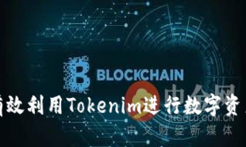 如何有效利用Tokenim进行数字资产管理