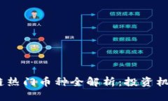2023年区块链热门币种全解析：投资机会与风险并
