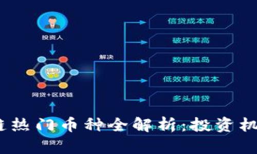2023年区块链热门币种全解析：投资机会与风险并存