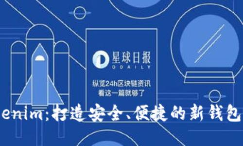  Tokenim：打造安全、便捷的新钱包体验