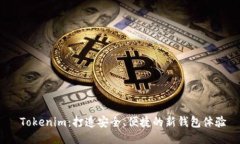  Tokenim：打造安全、便捷的新钱包体验