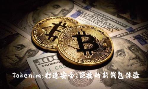  Tokenim：打造安全、便捷的新钱包体验