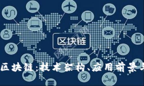 详解UC币区块链：技术架构、应用前景与市场分析