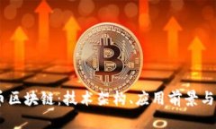 详解UC币区块链：技术架构、应用前景与市场分析