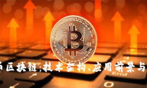 详解UC币区块链：技术架构、应用前景与市场分析