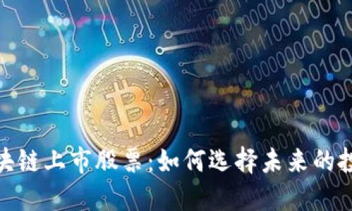 最新区块链上市股票：如何选择未来的投资机会