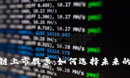 最新区块链上市股票：如何选择未来的投资机会