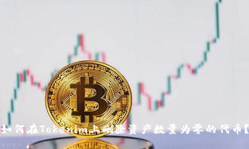 如何在Tokenim上删除资产数量为零的代币？