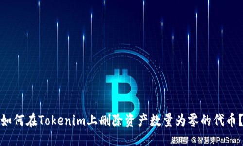如何在Tokenim上删除资产数量为零的代币？