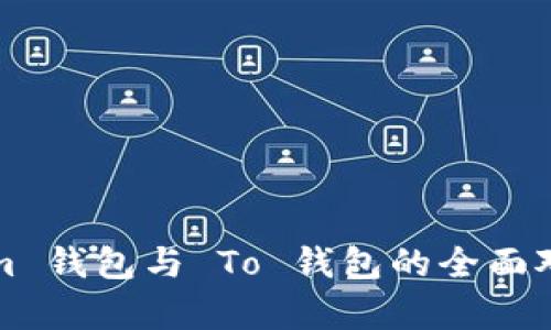 Tokenim 钱包与 To 钱包的全面对比解析