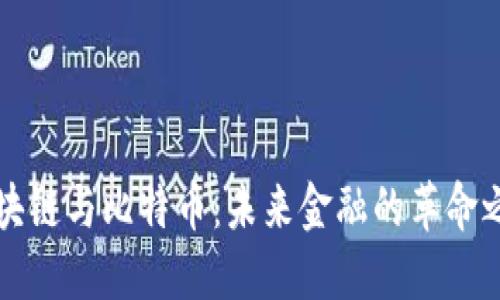 区块链与比特币：未来金融的革命之路
