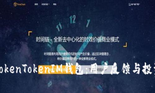 : 深入解析TokenTokenIM钱包：用户反馈与投资安全性分析