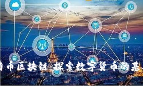 初识比特币区块链：探索数字货币的基础与应用