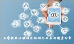 正宇乾特区块链最新动态及应用前景分析