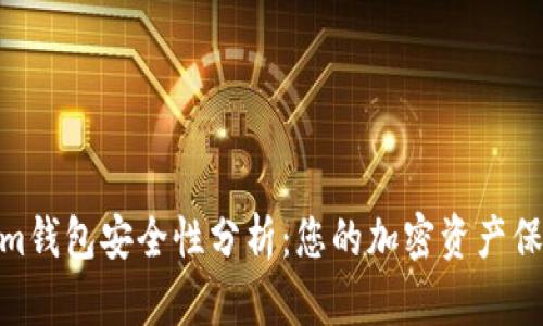 Tokenim钱包安全性分析：您的加密资产保驾护航