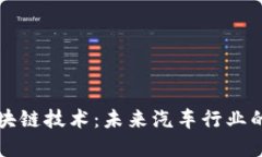 特斯拉与区块链技术：未来汽车行业的颠覆性合