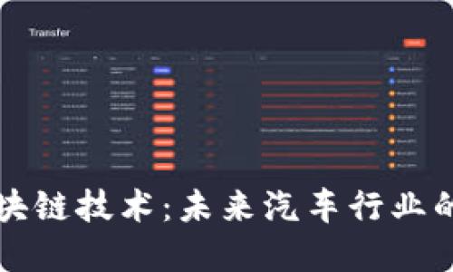 特斯拉与区块链技术：未来汽车行业的颠覆性合作