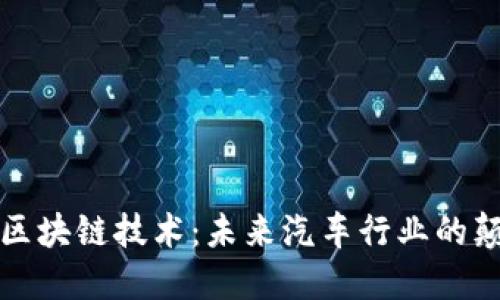 特斯拉与区块链技术：未来汽车行业的颠覆性合作