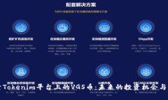 深入探索Tokenim平台上的VGS币：未来的投资机会与