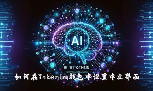 如何在Tokenim钱包中设置中文界面