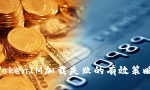 : 解决TokenIM加载失败的有效策略与步骤