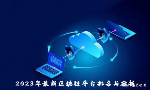   
2023年最新区块链平台排名与分析