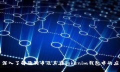 : 深入了解狗狗币及其在Tokenim钱包中的应用
