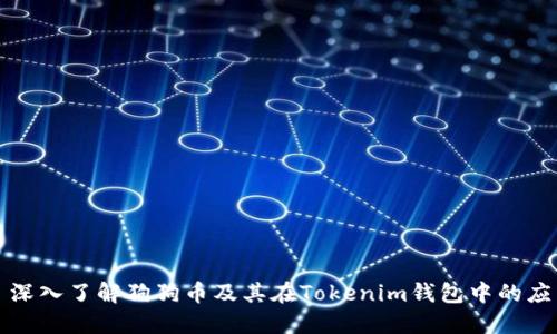: 深入了解狗狗币及其在Tokenim钱包中的应用