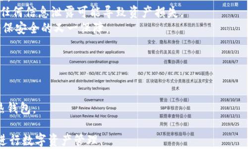 
火币如何提币到Tokenim：详尽指南与常见问题解答

关键词
火币, Tokenim, 提币


    概述
    在加密货币交易中，提币是每位用户务必掌握的基本操作之一。火币网作为全球著名的数字货币交易所，提供了多种币种的交易及提币服务。Tokenim是一种新兴的加密货币钱包，为用户提供更方便的存储和转账功能。因此，如何将火币上的数字资产提取到Tokenim钱包，是许多投资者及用户所关注的话题。
    
    提币前的准备工作
    在进行提币操作之前，有几个准备工作是必需的。首先，用户需要确保自己的Tokenim钱包已经安装并创建完毕，且已经获取到钱包地址。其次，需确认提币的资产在火币上已经到达可提取状态。最后，留意提币的手续费以及预计到账时间。

    如何在火币提币到Tokenim
    接下来，将为大家提供详细的步骤，通过这些步骤可以轻松将火币上的数字货币提币到Tokenim。

    h4第一步：登录火币账户/h4
    打开火币官网（www.huobi.com），输入你的账号和密码，完成登录操作。如果你还未注册账户，请按照运营流程完成注册。

    h4第二步：寻找提币选项/h4
    在火币首页，点击“钱包”，再选择“提币”选项，进入提币页面。在提币页面，用户将能够看到可提币的数字资产列表。

    h4第三步：选择提币资产/h4
    在资产列表中，找到你想要提取的数字货币，并点击它旁边的“提币”按钮。请注意，只有在你的火币账户中有可提现的资产时，这一选项才会显示。

    h4第四步：输入Tokenim钱包地址/h4
    在弹出的提币界面中，需要输入目标地址，即你在Tokenim钱包中获取的你的数字货币地址。一定要仔细检查地址的正确性，以避免资产损失。

    h4第五步：确认提币金额与手续费/h4
    在输入地址后，用户需要选择提币金额，并了解相关的手续费。火币在提币时会收取一定的手续费，手续费金额会显示在页面上，用户需谨慎选择提币金额。

    h4第六步：进行双重验证/h4
    为了确保用户账户的安全，火币一般会要求用户进行双重身份验证，包括手机验证和邮箱验证。完成两步验证后，点击“确认提币”按钮。

    h4第七步：查看提币状态/h4
    提币申请成功提交后，用户可以在“提币记录”中查看提币状态。一般情况下，提币会在几分钟内到账，但在某些情况下可能需要更长时间。

    常见问题解答
    以下是用户在提币过程中可能遇到的一些常见问题及其解答。

    问题一：提币不到账怎么办？
    提币到账时间因网络拥堵与手续费的高低有所不同。首先，建议用户耐心等待，如果超过预期时间仍未到账，可以通过以下步骤进行排查：
    1. 确认交易状态：在火币提币记录中查看该笔交易状态，确认是否成功。如果状态为“等待中”，可以继续耐心等待；若显示为“失败”，则需要联系火币客服。
    2. 查看Tokenim记录：登录Tokenim钱包，查看是否有收到相应的资产。如果在火币提币成功但Tokenim钱包没有到账，可能是由于网络原因，可以将交易hash查询区块链。
    3. 联系客服：如仍未解决问题，建议尽快联系火币或Tokenim的客服进行进一步帮助。

    问题二：火币提现需要多长时间？
    提币到账时间一般受多方面因素影响，包括区块链网络的拥堵、所提币种的手续费设置等。通常情况下：
    1. 火币内部处理时间：火币会在用户提交提币申请后进行审核，审核通常在几分钟内完成。不过，双重验证、身份认证会影响时间。
    2. 区块链确认：在火币审核后，提现会进入区块链网络，原则上只要网络正常，确认交易一般在几分钟到一小时内完成。但是在网络较繁忙的情况下，可能需要更长时间。
    3. 提现量大时会延迟：如果提币量较大，火币可能会对该笔交易进行额外的审查，因此到账时间可能会延长。

    问题三：如何确认提币手续费？
    火币的提币手续费是根据市场规定而定的，用户在提币时需仔细了解手续费信息。提币手续费会直接影响到账金额：
    1. 手续费透明性：用户在提币界面，可以看到手续费的具体数额，系统会提示有关信息。
    2. 提币种类影响：不同的数字资产手续费不同，有的币种的手续费较低，而Ethereum等热门币种的手续费较高。
    3. 额外费用：有的时候，用户还需注意是否存在额外费用，例如网络交易的波动等。

    问题四：Tokenim的安全性如何？
    Tokenim作为一种新兴的加密货币钱包，其安全性至关重要。用户必须确保资产安全，因此需要了解：
    1. 钱包类型：Tokenim支持热钱包与冷钱包的存储方式。冷钱包更加安全，因为它们不直接连接互联网，减少了被黑客攻击的风险。
    2. 密钥管理：Tokenim采用高级加密算法来保护用户的私钥，用户在创建钱包时，务必妥善保存助记词和私钥，并定期更新密码。任何信息泄露可能导致资产损失。
    3. 监管政策：Tokenim还遵守国家和地区的金融监管法规，用户可以通过官方渠道查看钱包的合规性。寻找经过验证的平台是确保安全的又一保障。

    问题五：如何合理选择提币方式？
    提币方式的选择会直接影响成本和安全性。以下是一些选择提币方式时的建议：
    1. 比较手续费：不同的提币方式手续费不同，用户应在提币时选择合适的方式以减少费用。
    2. 考虑资金安全：在决定提币方式时，用户需要考虑资产的安全性。例如，如果想要长期持有，可以选择冷钱包，而不是频繁使用热钱包。
    3. 资金多样性：在提币时，可以考虑多种资产的提取方式，不同币种的特点和费用不同，用户应审慎选择。
    通过本文的介绍，用户应该能够掌握火币提币到Tokenim的具体操作流程，理解在提币过程中可能遇到的问题，从而更加自信地进行数字资产管理。
