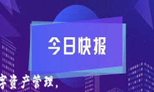 
火币如何提币到Tokenim：详尽指南与常见问题解答

关键词
火币, Tokenim, 提币


    概述
    在加密货币交易中，提币是每位用户务必掌握的基本操作之一。火币网作为全球著名的数字货币交易所，提供了多种币种的交易及提币服务。Tokenim是一种新兴的加密货币钱包，为用户提供更方便的存储和转账功能。因此，如何将火币上的数字资产提取到Tokenim钱包，是许多投资者及用户所关注的话题。
    
    提币前的准备工作
    在进行提币操作之前，有几个准备工作是必需的。首先，用户需要确保自己的Tokenim钱包已经安装并创建完毕，且已经获取到钱包地址。其次，需确认提币的资产在火币上已经到达可提取状态。最后，留意提币的手续费以及预计到账时间。

    如何在火币提币到Tokenim
    接下来，将为大家提供详细的步骤，通过这些步骤可以轻松将火币上的数字货币提币到Tokenim。

    h4第一步：登录火币账户/h4
    打开火币官网（www.huobi.com），输入你的账号和密码，完成登录操作。如果你还未注册账户，请按照运营流程完成注册。

    h4第二步：寻找提币选项/h4
    在火币首页，点击“钱包”，再选择“提币”选项，进入提币页面。在提币页面，用户将能够看到可提币的数字资产列表。

    h4第三步：选择提币资产/h4
    在资产列表中，找到你想要提取的数字货币，并点击它旁边的“提币”按钮。请注意，只有在你的火币账户中有可提现的资产时，这一选项才会显示。

    h4第四步：输入Tokenim钱包地址/h4
    在弹出的提币界面中，需要输入目标地址，即你在Tokenim钱包中获取的你的数字货币地址。一定要仔细检查地址的正确性，以避免资产损失。

    h4第五步：确认提币金额与手续费/h4
    在输入地址后，用户需要选择提币金额，并了解相关的手续费。火币在提币时会收取一定的手续费，手续费金额会显示在页面上，用户需谨慎选择提币金额。

    h4第六步：进行双重验证/h4
    为了确保用户账户的安全，火币一般会要求用户进行双重身份验证，包括手机验证和邮箱验证。完成两步验证后，点击“确认提币”按钮。

    h4第七步：查看提币状态/h4
    提币申请成功提交后，用户可以在“提币记录”中查看提币状态。一般情况下，提币会在几分钟内到账，但在某些情况下可能需要更长时间。

    常见问题解答
    以下是用户在提币过程中可能遇到的一些常见问题及其解答。

    问题一：提币不到账怎么办？
    提币到账时间因网络拥堵与手续费的高低有所不同。首先，建议用户耐心等待，如果超过预期时间仍未到账，可以通过以下步骤进行排查：
    1. 确认交易状态：在火币提币记录中查看该笔交易状态，确认是否成功。如果状态为“等待中”，可以继续耐心等待；若显示为“失败”，则需要联系火币客服。
    2. 查看Tokenim记录：登录Tokenim钱包，查看是否有收到相应的资产。如果在火币提币成功但Tokenim钱包没有到账，可能是由于网络原因，可以将交易hash查询区块链。
    3. 联系客服：如仍未解决问题，建议尽快联系火币或Tokenim的客服进行进一步帮助。

    问题二：火币提现需要多长时间？
    提币到账时间一般受多方面因素影响，包括区块链网络的拥堵、所提币种的手续费设置等。通常情况下：
    1. 火币内部处理时间：火币会在用户提交提币申请后进行审核，审核通常在几分钟内完成。不过，双重验证、身份认证会影响时间。
    2. 区块链确认：在火币审核后，提现会进入区块链网络，原则上只要网络正常，确认交易一般在几分钟到一小时内完成。但是在网络较繁忙的情况下，可能需要更长时间。
    3. 提现量大时会延迟：如果提币量较大，火币可能会对该笔交易进行额外的审查，因此到账时间可能会延长。

    问题三：如何确认提币手续费？
    火币的提币手续费是根据市场规定而定的，用户在提币时需仔细了解手续费信息。提币手续费会直接影响到账金额：
    1. 手续费透明性：用户在提币界面，可以看到手续费的具体数额，系统会提示有关信息。
    2. 提币种类影响：不同的数字资产手续费不同，有的币种的手续费较低，而Ethereum等热门币种的手续费较高。
    3. 额外费用：有的时候，用户还需注意是否存在额外费用，例如网络交易的波动等。

    问题四：Tokenim的安全性如何？
    Tokenim作为一种新兴的加密货币钱包，其安全性至关重要。用户必须确保资产安全，因此需要了解：
    1. 钱包类型：Tokenim支持热钱包与冷钱包的存储方式。冷钱包更加安全，因为它们不直接连接互联网，减少了被黑客攻击的风险。
    2. 密钥管理：Tokenim采用高级加密算法来保护用户的私钥，用户在创建钱包时，务必妥善保存助记词和私钥，并定期更新密码。任何信息泄露可能导致资产损失。
    3. 监管政策：Tokenim还遵守国家和地区的金融监管法规，用户可以通过官方渠道查看钱包的合规性。寻找经过验证的平台是确保安全的又一保障。

    问题五：如何合理选择提币方式？
    提币方式的选择会直接影响成本和安全性。以下是一些选择提币方式时的建议：
    1. 比较手续费：不同的提币方式手续费不同，用户应在提币时选择合适的方式以减少费用。
    2. 考虑资金安全：在决定提币方式时，用户需要考虑资产的安全性。例如，如果想要长期持有，可以选择冷钱包，而不是频繁使用热钱包。
    3. 资金多样性：在提币时，可以考虑多种资产的提取方式，不同币种的特点和费用不同，用户应审慎选择。
    通过本文的介绍，用户应该能够掌握火币提币到Tokenim的具体操作流程，理解在提币过程中可能遇到的问题，从而更加自信地进行数字资产管理。
