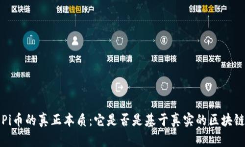  探索Pi币的真正本质：它是否是基于真实的区块链技术？