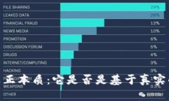  探索Pi币的真正本质：它是否是基于真实的区块