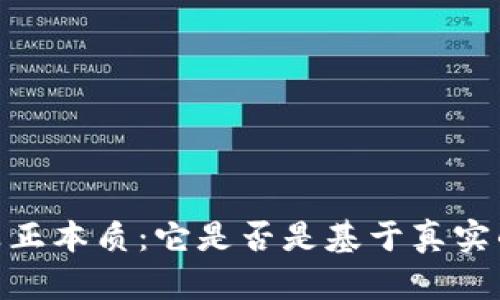  探索Pi币的真正本质：它是否是基于真实的区块链技术？