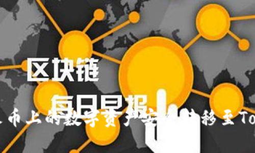 : 如何将火币上的数字资产安全转移至Tokenim平台