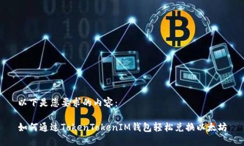 以下是您要求的内容：

如何通过TokenTokenIM钱包轻松兑换以太坊