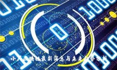 小厂区块链最新消息与未来趋势分析