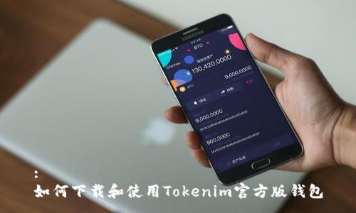 :
如何下载和使用Tokenim官方版钱包